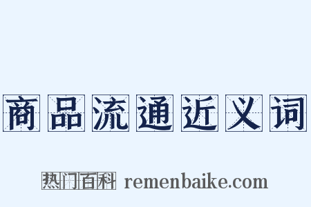 商品流通近义词是什么意思的图片